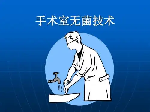 无菌术(Asepsis)