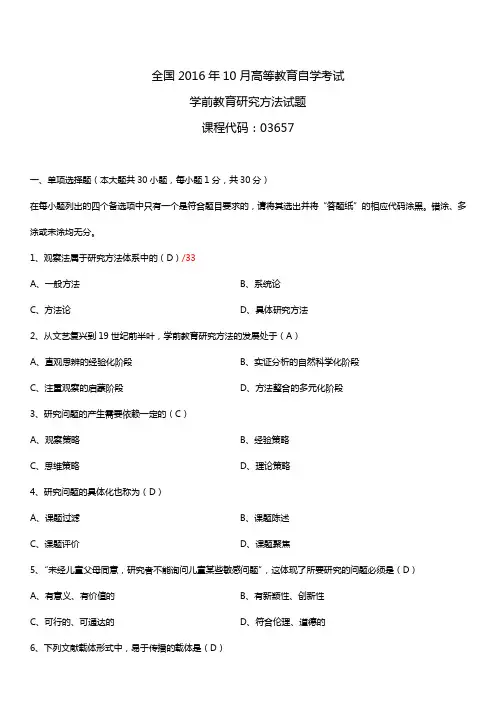全国2016年10月自考03657学前教育研究方法试题及答案