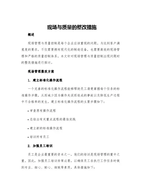 现场与质量的整改措施