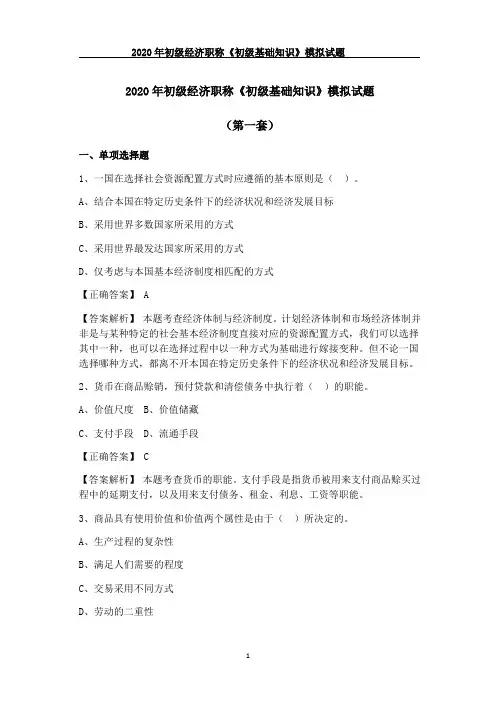 2020年初级经济职称《初级基础知识》模拟试题(第一套)