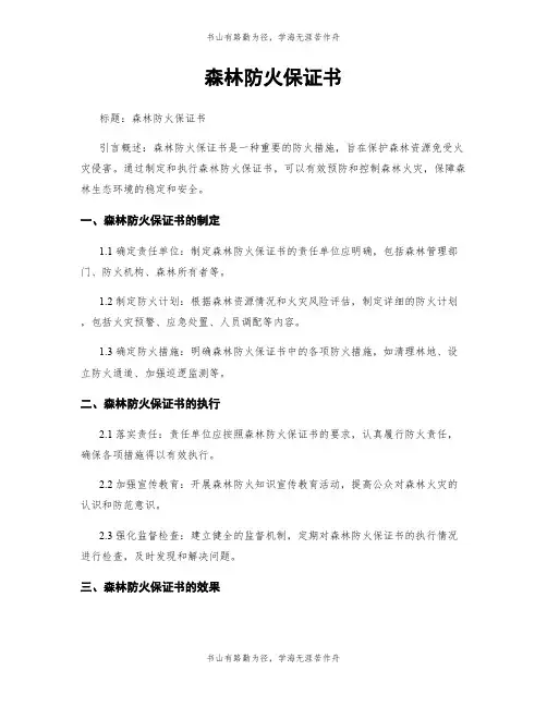 森林防火保证书