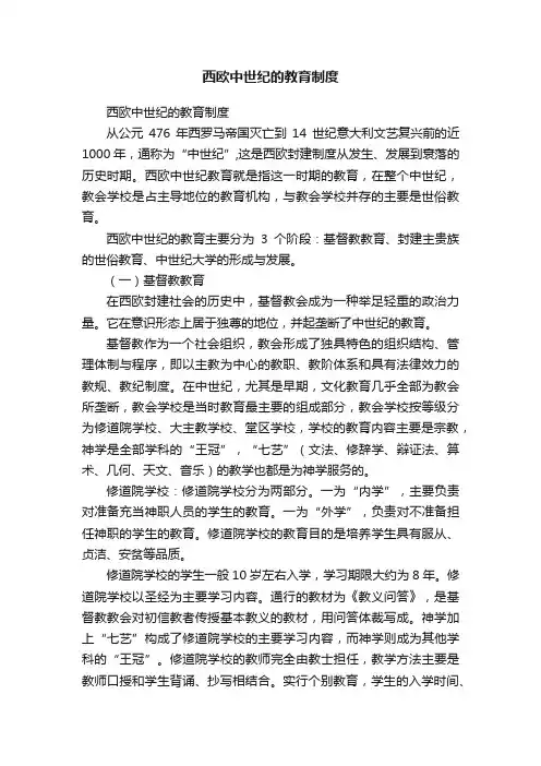 西欧中世纪的教育制度