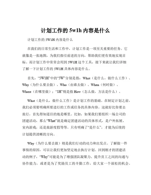 计划工作的5w1h内容是什么