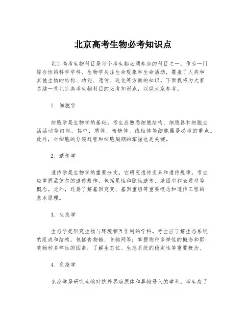 北京高考生物必考知识点