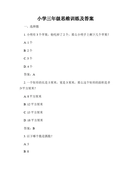 小学三年级思维训练及答案