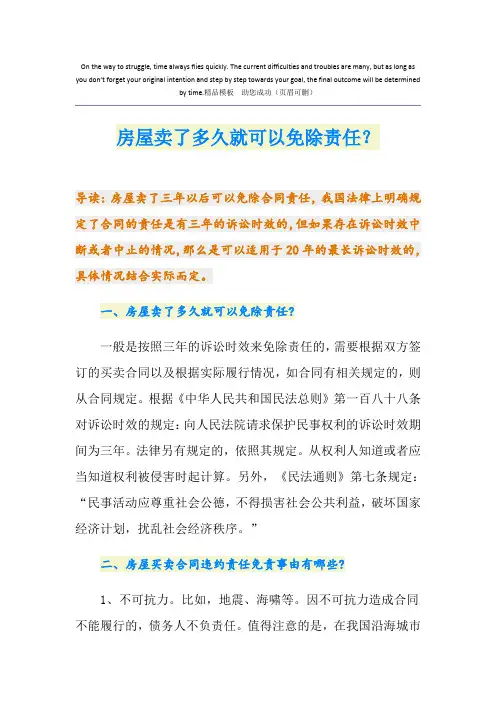 房屋卖了多久就可以免除责任？
