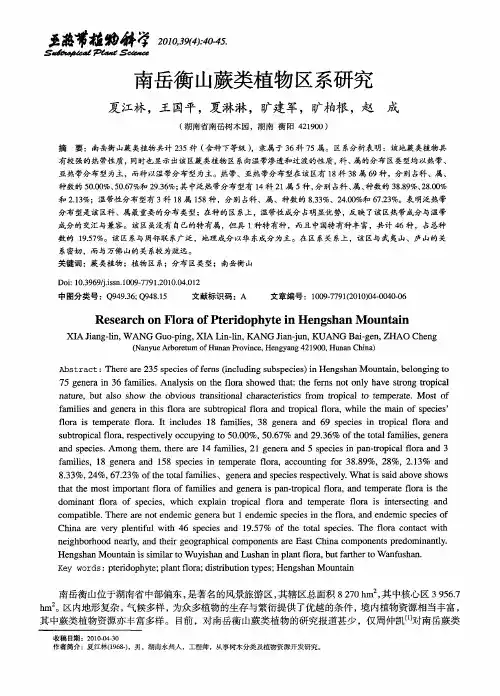 南岳衡山蕨类植物区系研究