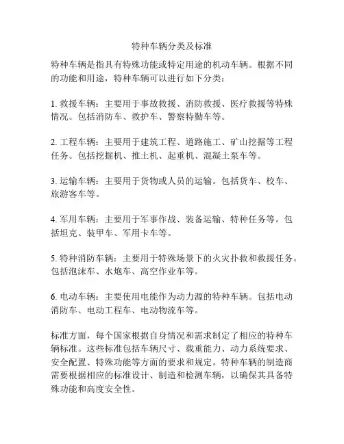 特种车辆分类及标准