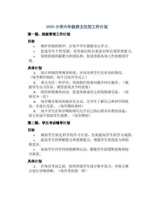 2020小学六年级班主任的工作计划5篇