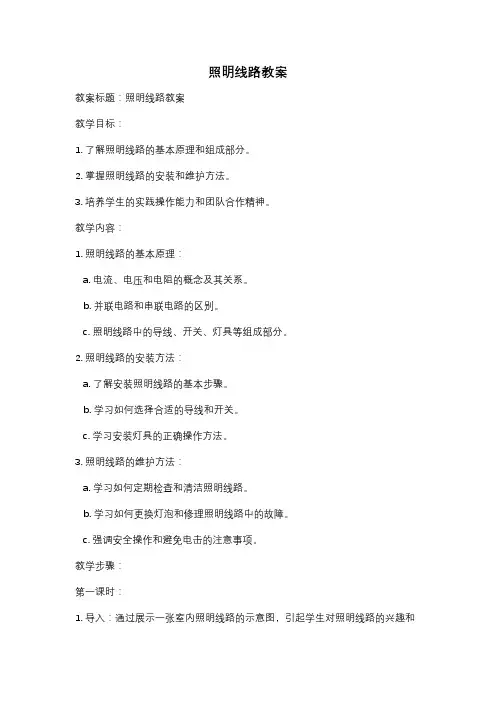照明线路教案