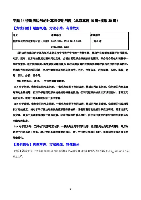 特殊四边形的计算与证明问题(真题10道+模拟30道)-中考数学重难题型押题培优导练案【原卷版】