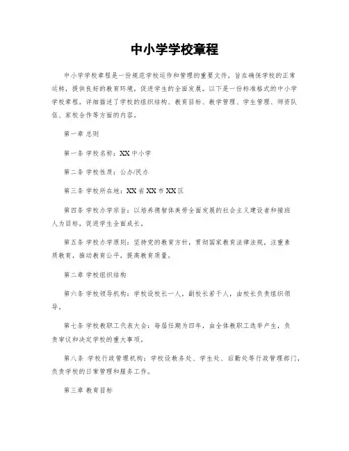 中小学学校章程