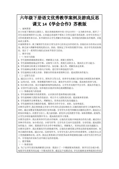 六年级下册语文优秀教学案例及游戏反思课文14《学会合作》苏教版