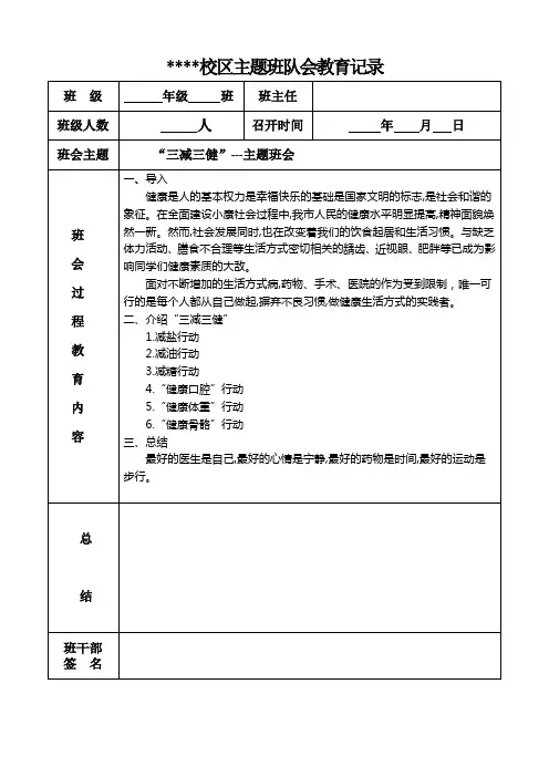 三减三健主题班队会记录