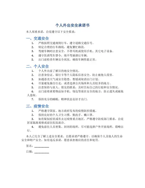 个人外出安全承诺书6