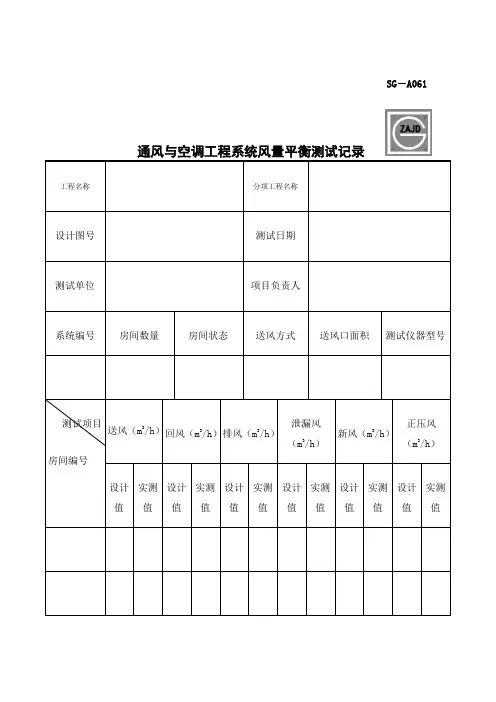 通风与空调工程系统风量平衡测试记录