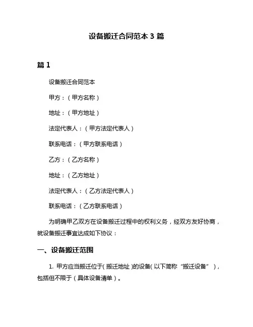 设备搬迁合同范本3篇