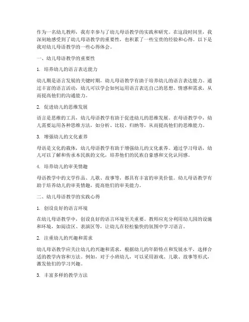 幼儿母语教学心得体会