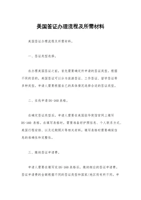 美国签证办理流程及所需材料