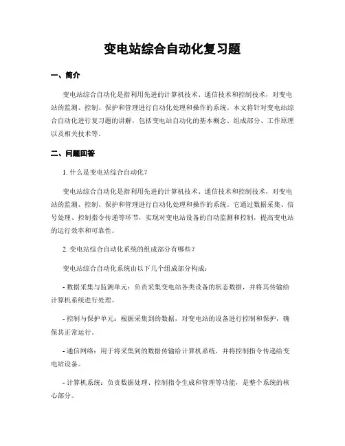 变电站综合自动化复习题