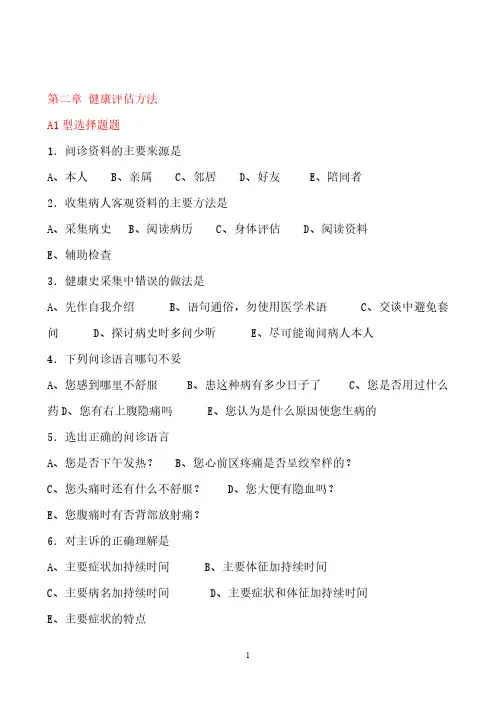 [VIP专享]健康评估方法、资料分析和护理诊断、护理病历(44题)