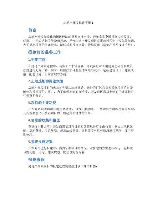 房地产开发报建手册1