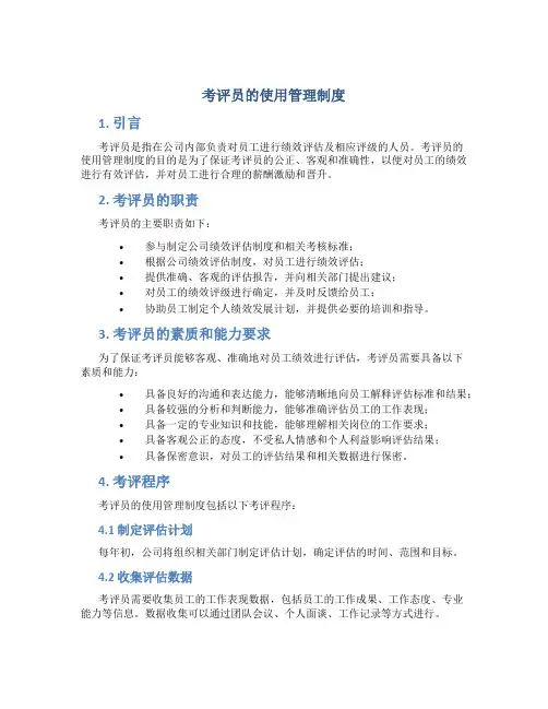 考评员的使用管理制度