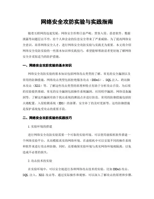网络安全攻防实验与实践指南