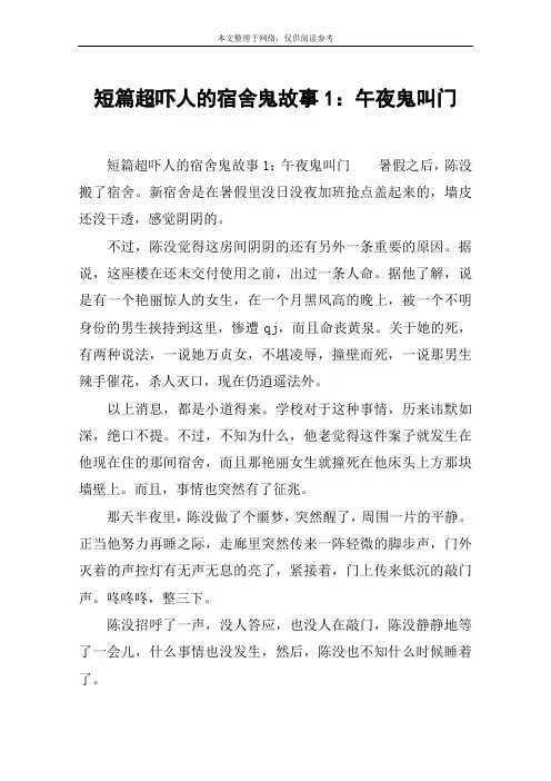 短篇超吓人的宿舍鬼故事1：午夜鬼叫门