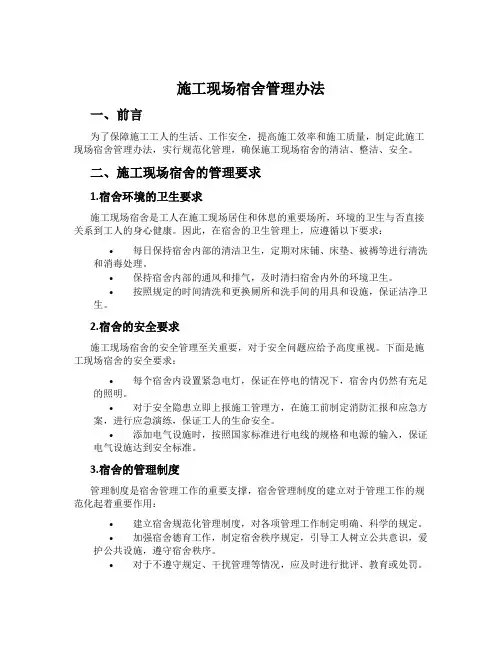 施工现场宿舍管理办法