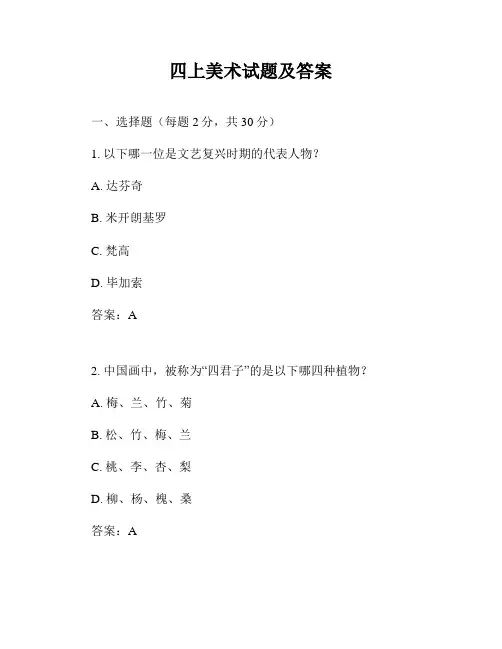 四上美术试题及答案