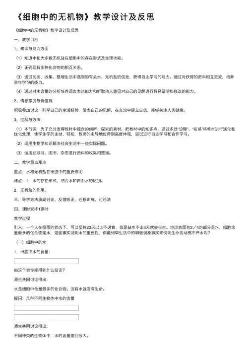 《细胞中的无机物》教学设计及反思