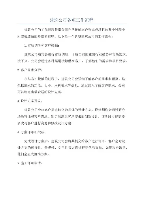 建筑公司各项工作流程