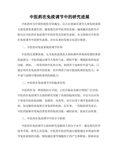 中医药在免疫调节中的研究进展