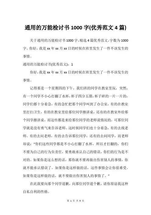 通用的万能检讨书1000字(优秀范文4篇)