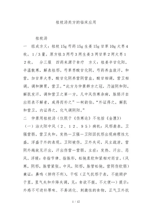 桂枝汤类方的临床应用