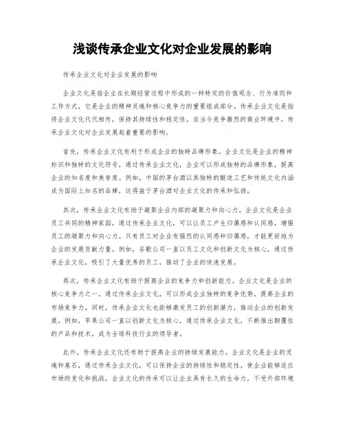 浅谈传承企业文化对企业发展的影响