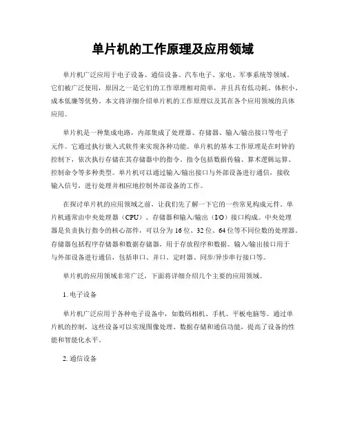 单片机的工作原理及应用领域