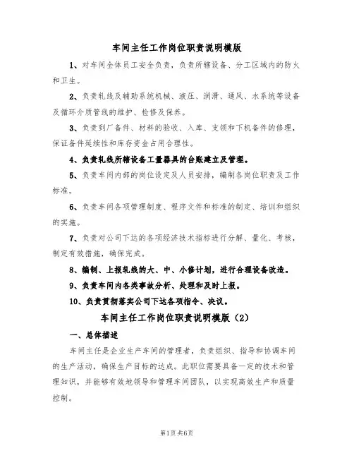 车间主任工作岗位职责说明模版(3篇)