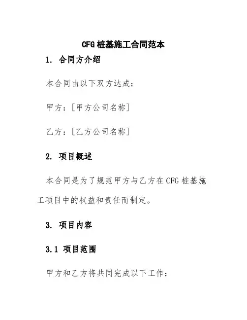 cfg桩基施工合同范本