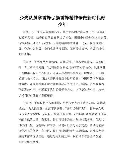 少先队员学雷锋弘扬雷锋精神争做新时代好少年