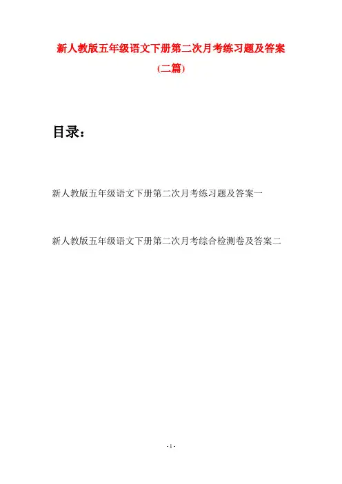 新人教版五年级语文下册第二次月考练习题及答案(二套)