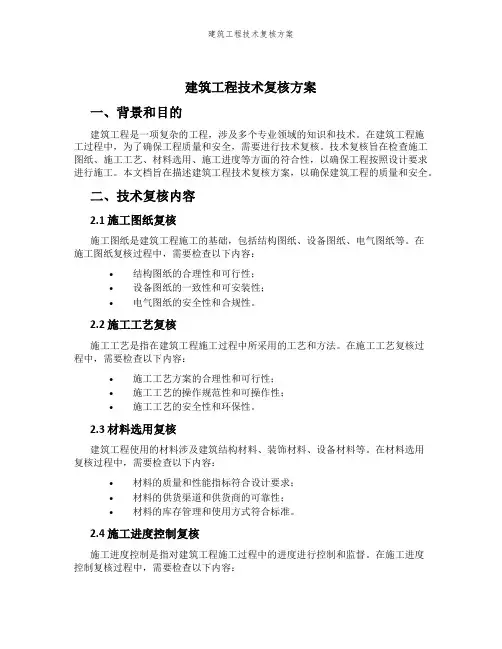建筑工程技术复核方案