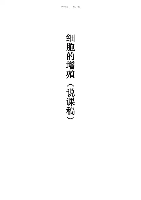 (细胞的增殖)说课稿
