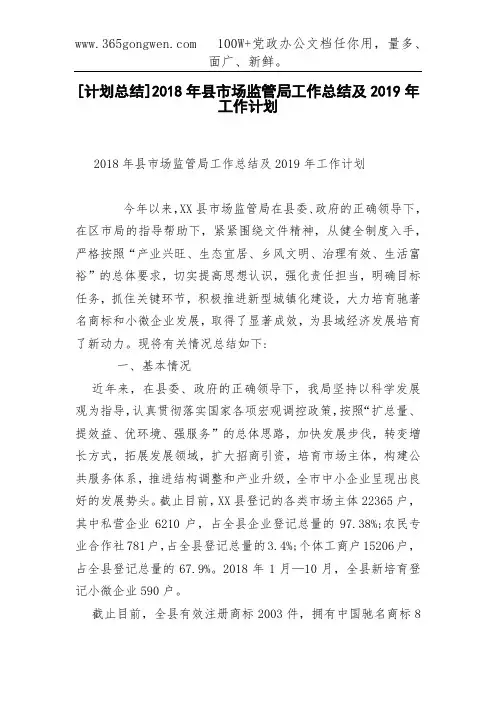 [计划总结]2018年县市场监管局工作总结及2019年工作计划