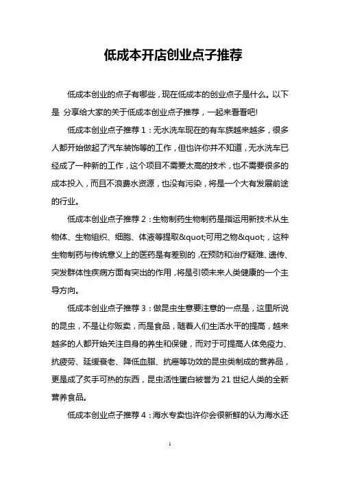 低成本开店创业点子推荐