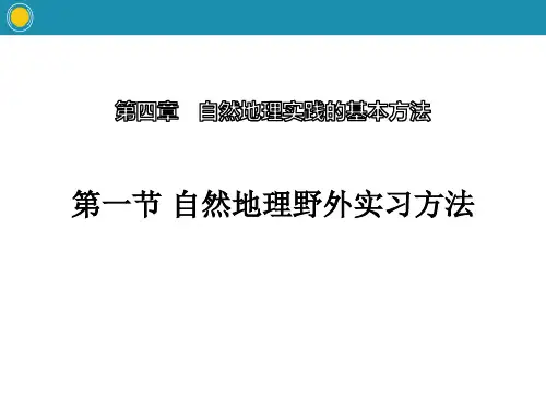 《自然地理野外实习方法》自然地理实践的基本方法PPT课件