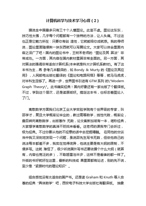 计算机科学与技术学习心得（2）