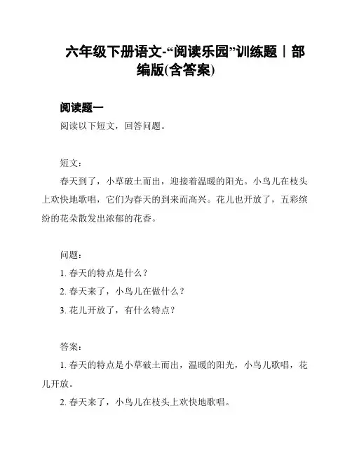 六年级下册语文-“阅读乐园”训练题｜部编版(含答案)