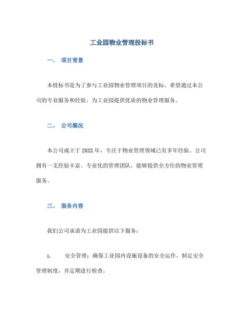 工业园物业管理投标书